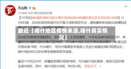 最近【喀什地区疫情来源,喀什真实情况】-第2张图片