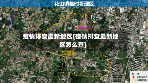 疫情排查最新地区(疫情排查最新地区怎么查)