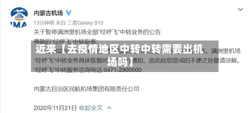 近来【去疫情地区中转中转需要出机场吗】-第2张图片