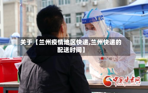 关于【兰州疫情地区快递,兰州快递的配送时间】