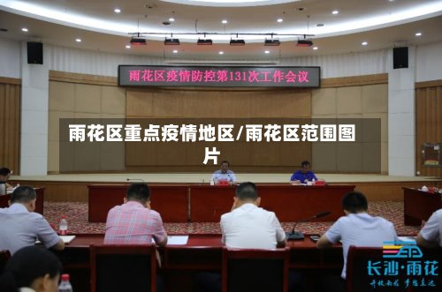 雨花区重点疫情地区/雨花区范围图片-第2张图片