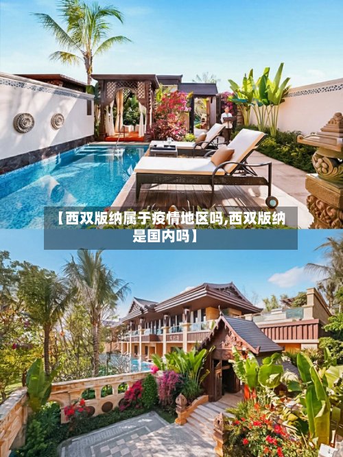 【西双版纳属于疫情地区吗,西双版纳是国内吗】
