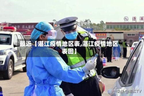 最近【湛江疫情地区表,湛江疫情地区表图】
