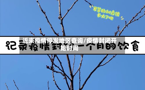近来疫情停发地区查询/疫情封闭开始时间-第3张图片