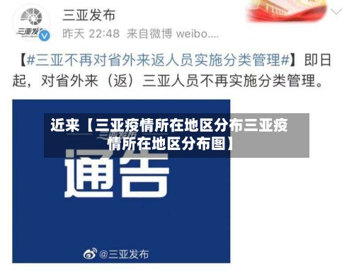 近来【三亚疫情所在地区分布三亚疫情所在地区分布图】-第3张图片