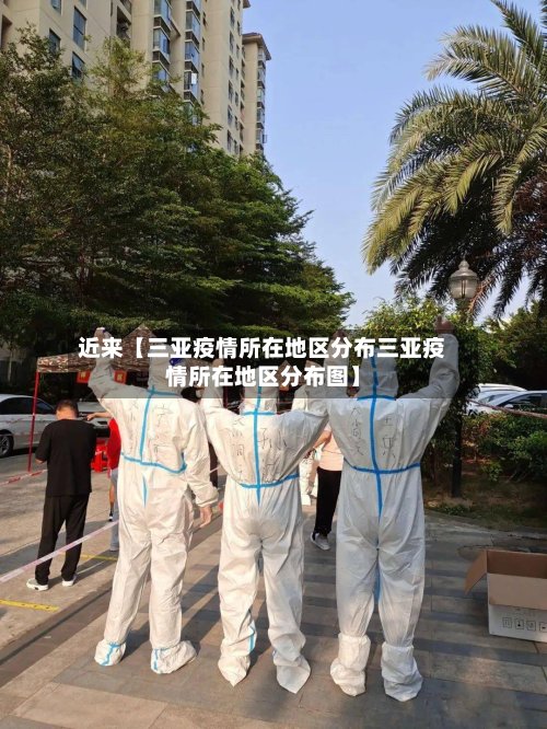 近来【三亚疫情所在地区分布三亚疫情所在地区分布图】-第2张图片