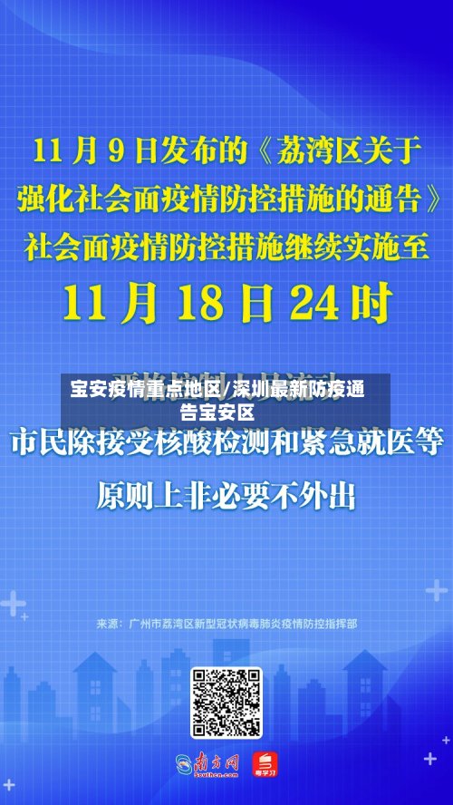 宝安疫情重点地区/深圳最新防疫通告宝安区-第2张图片