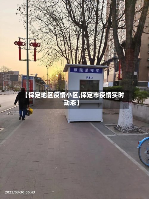 【保定地区疫情小区,保定市疫情实时动态】-第2张图片
