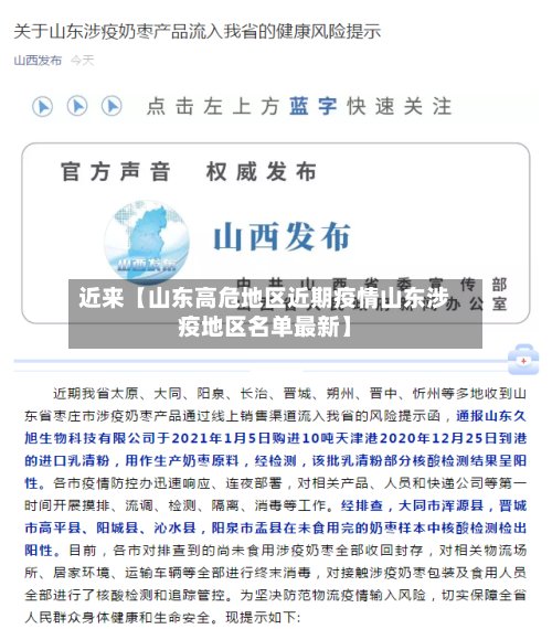 近来【山东高危地区近期疫情山东涉疫地区名单最新】
