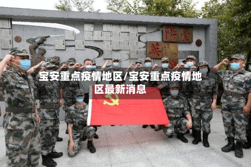 宝安重点疫情地区/宝安重点疫情地区最新消息