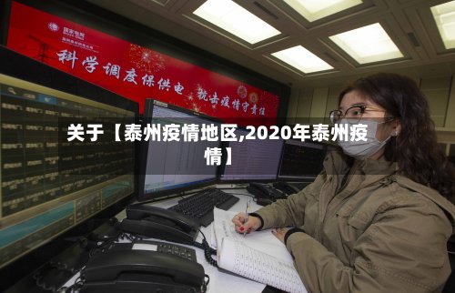 关于【泰州疫情地区,2020年泰州疫情】