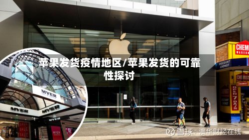 苹果发货疫情地区/苹果发货的可靠性探讨