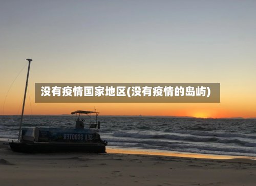 没有疫情国家地区(没有疫情的岛屿)