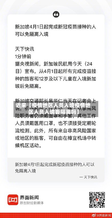 近来【疫情地区人员入境疫情地区人员入境要隔离吗】-第2张图片