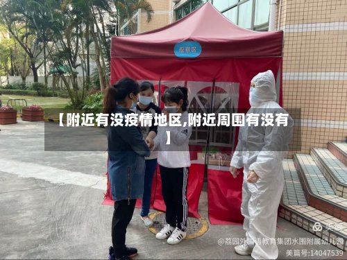 【附近有没疫情地区,附近周围有没有】