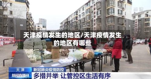 天津疫情发生的地区/天津疫情发生的地区有哪些-第3张图片