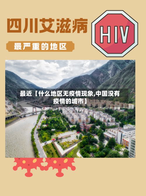 最近【什么地区无疫情现象,中国没有疫情的城市】-第2张图片