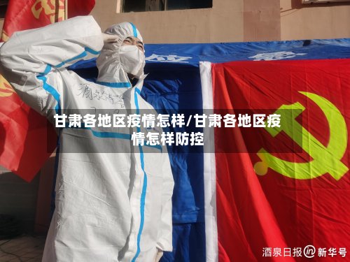 甘肃各地区疫情怎样/甘肃各地区疫情怎样防控