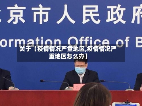 关于【疫情情况严重地区,疫情情况严重地区怎么办】-第3张图片