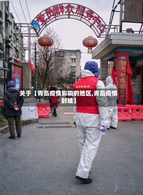 关于【青岛疫情影响的地区,青岛疫情封城】-第2张图片