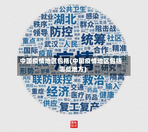 中国疫情地区包括(中国疫情地区包括哪些地方)