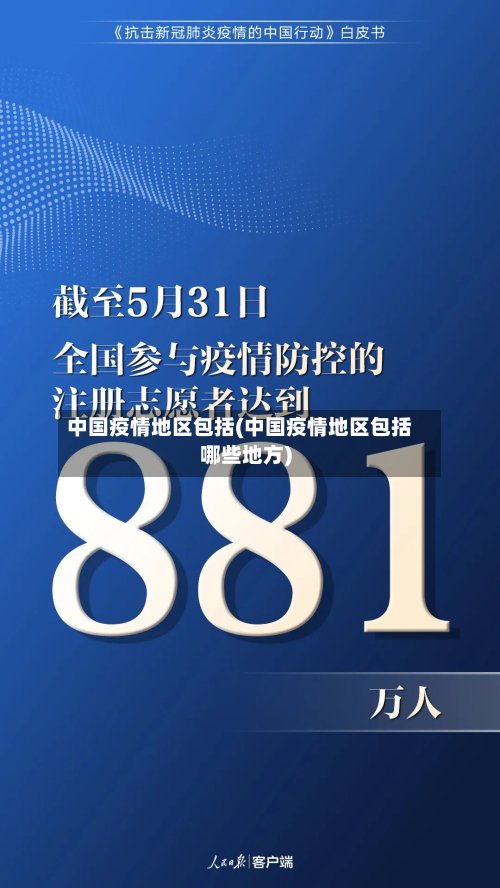 中国疫情地区包括(中国疫情地区包括哪些地方)-第3张图片