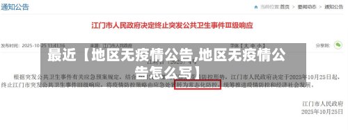 最近【地区无疫情公告,地区无疫情公告怎么写】