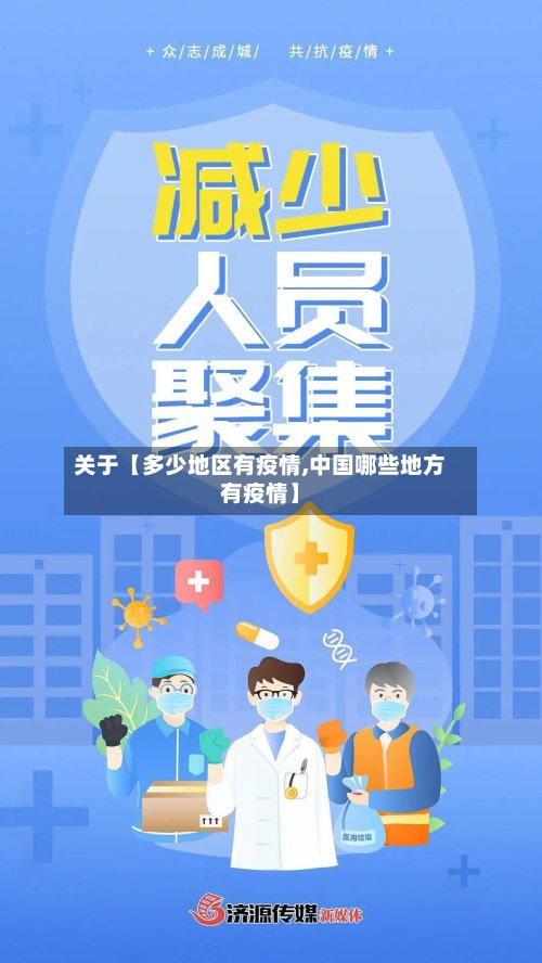 关于【多少地区有疫情,中国哪些地方有疫情】