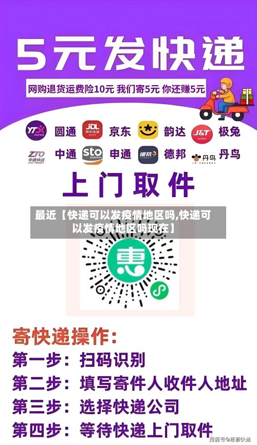 最近【快递可以发疫情地区吗,快递可以发疫情地区吗现在】