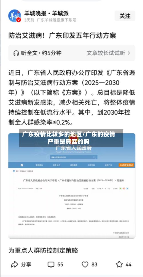广东疫情比较多的地区/广东的疫情严重是真实的吗