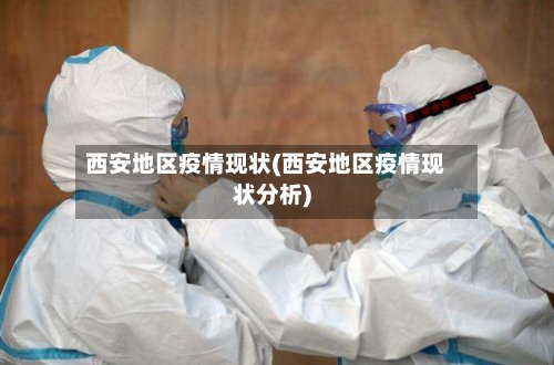 西安地区疫情现状(西安地区疫情现状分析)-第3张图片