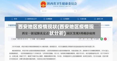 西安地区疫情现状(西安地区疫情现状分析)