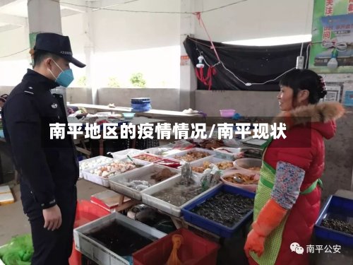 南平地区的疫情情况/南平现状-第2张图片