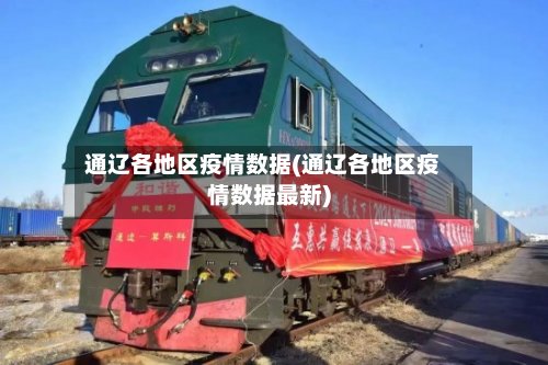 通辽各地区疫情数据(通辽各地区疫情数据最新)
