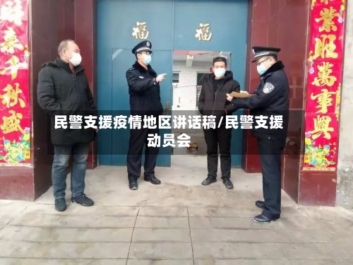 民警支援疫情地区讲话稿/民警支援动员会