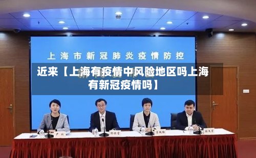 近来【上海有疫情中风险地区吗上海有新冠疫情吗】-第2张图片