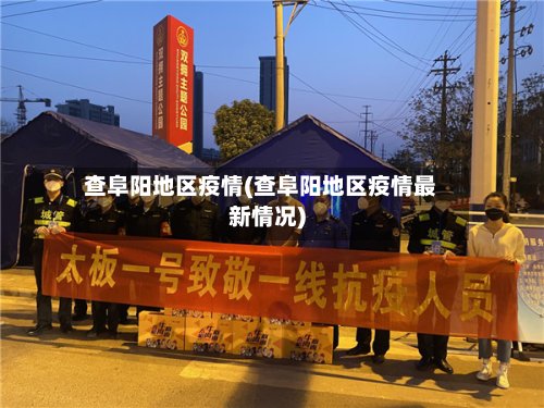 查阜阳地区疫情(查阜阳地区疫情最新情况)