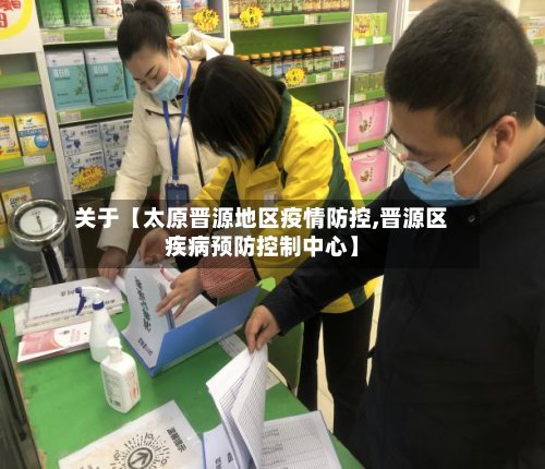 关于【太原晋源地区疫情防控,晋源区疾病预防控制中心】