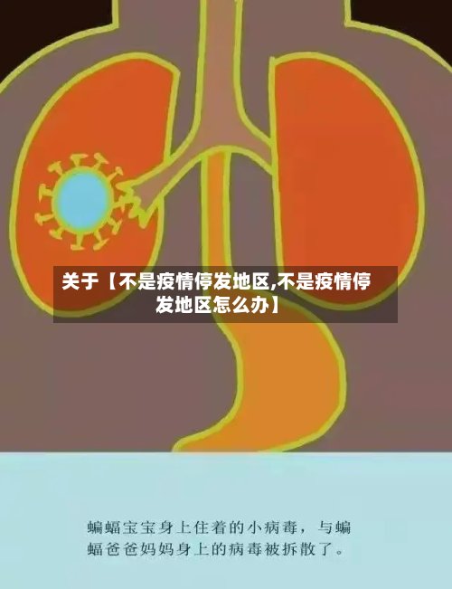 关于【不是疫情停发地区,不是疫情停发地区怎么办】