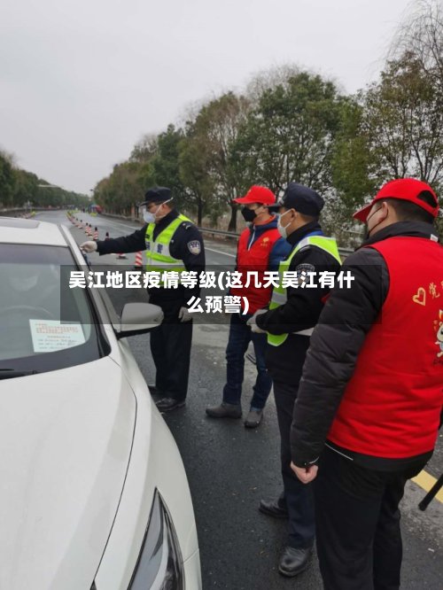 吴江地区疫情等级(这几天吴江有什么预警)-第3张图片