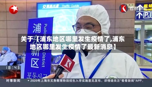 关于【浦东地区哪里发生疫情了,浦东地区哪里发生疫情了最新消息】-第2张图片