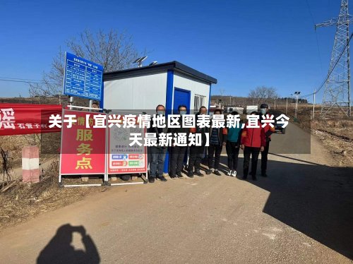 关于【宜兴疫情地区图表最新,宜兴今天最新通知】