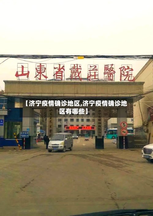 【济宁疫情确诊地区,济宁疫情确诊地区有哪些】-第2张图片