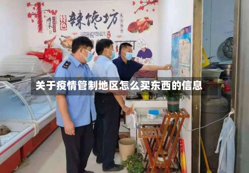 关于疫情管制地区怎么买东西的信息