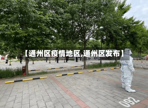 【通州区疫情地区,通州区发布】