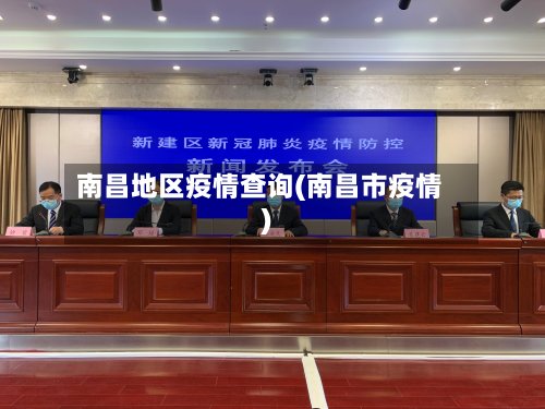 南昌地区疫情查询(南昌市疫情)
