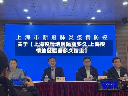 关于【上海疫情地区隔离多久,上海疫情地区隔离多久结束】-第3张图片