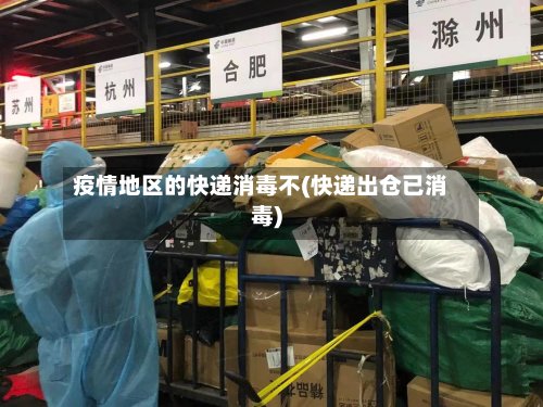 疫情地区的快递消毒不(快递出仓已消毒)-第2张图片