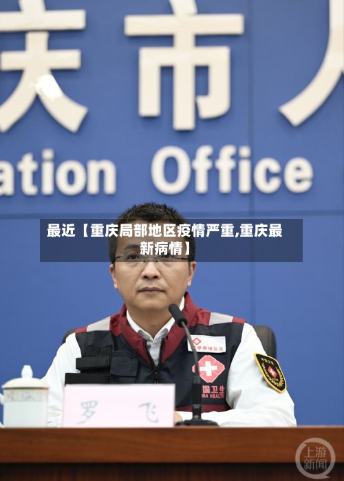 最近【重庆局部地区疫情严重,重庆最新病情】-第3张图片
