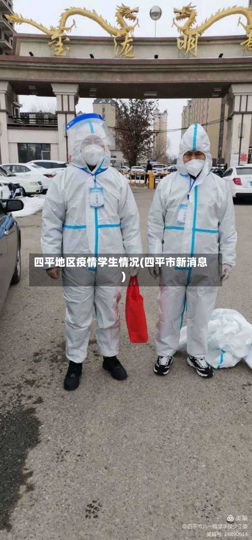 四平地区疫情学生情况(四平市新消息)-第2张图片